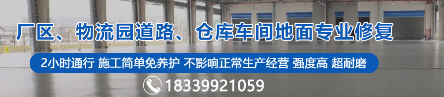 廠區、物流園道路、倉庫車間地面專業修復